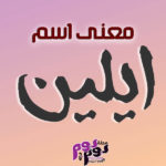 معنى اسم ايلين