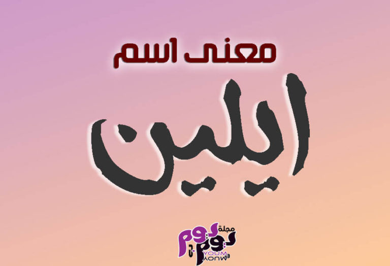 معنى اسم ايلين