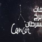 صفات برج السرطان