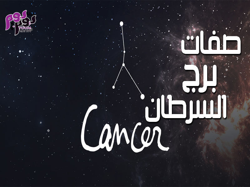 صفات برج السرطان