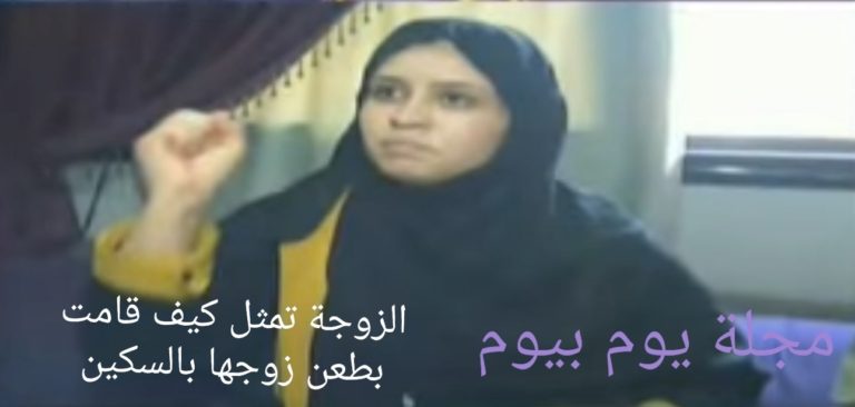 الصور الأولى لتمثيل جريمة قاتلة زوجها في طوخ