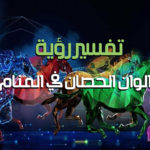 الوان الحصان في المنام