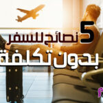 5 نصائح للسفر بدون تكلفة