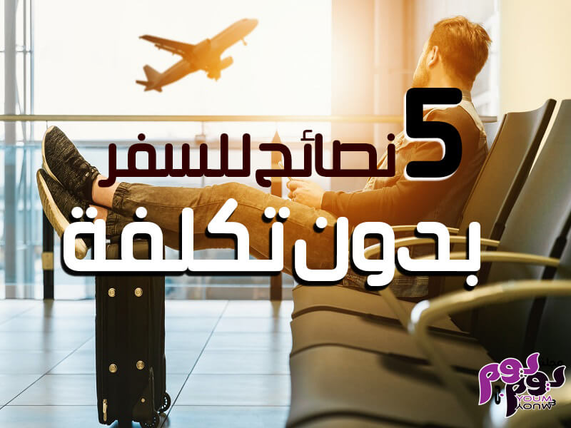 5 نصائح للسفر بدون تكلفة