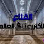 القلاع الأكثر رعبًا في العالم