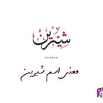 معنى اسم شيرين وصفاته
