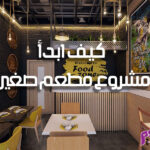 مشروع مطعم صغير