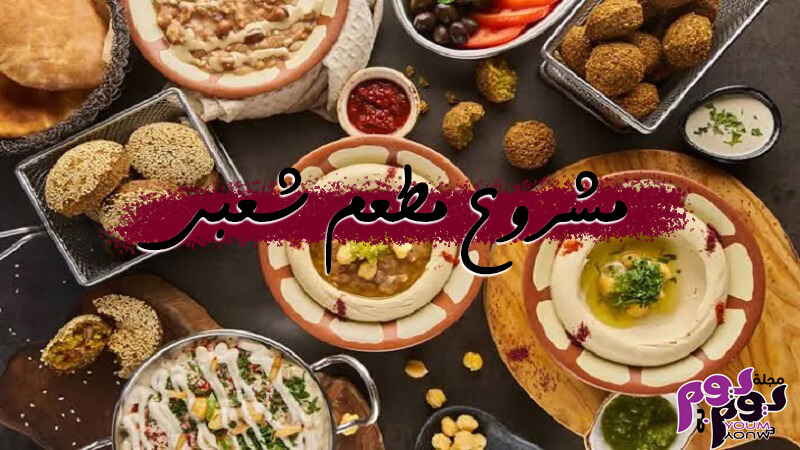 مشروع مطعم شعبي