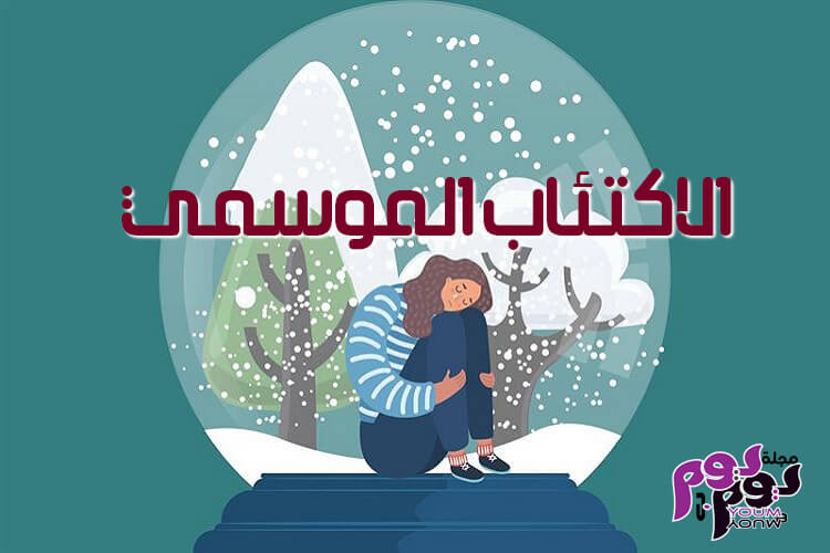 الاكتئاب الموسمي