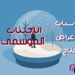 الاكتئاب الموسمي