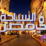 السياحة في مصر