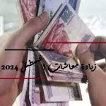 معاشات اغسطس 2024