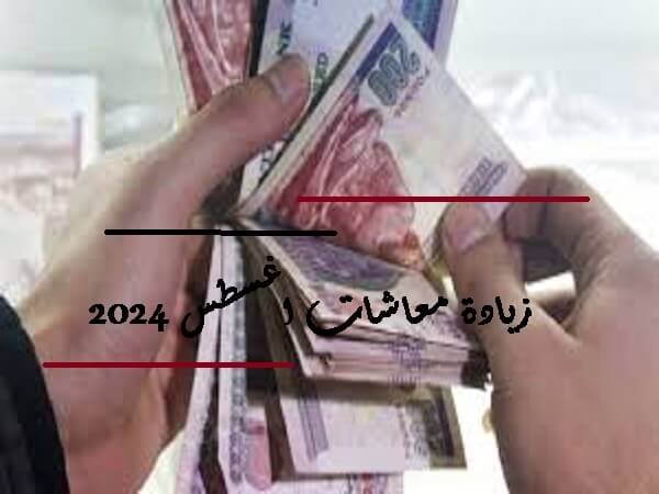 معاشات اغسطس 2024