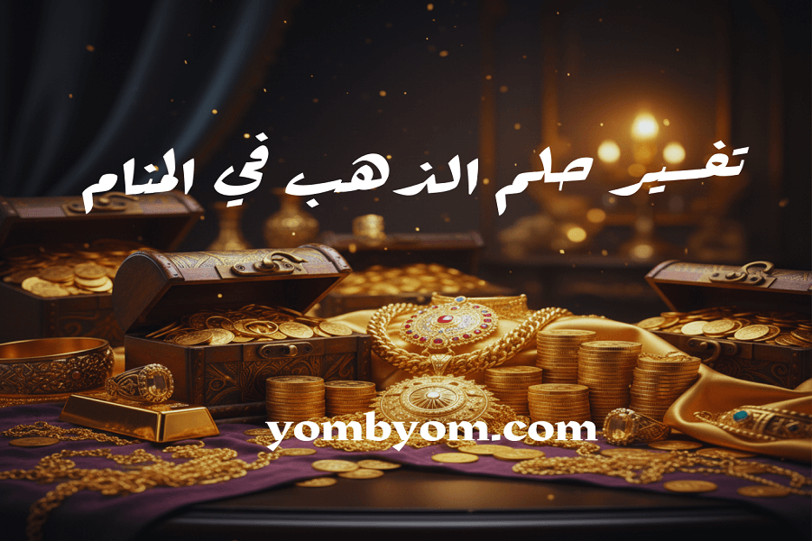 تفسير حلم الذهب في المنام بالتفصيل