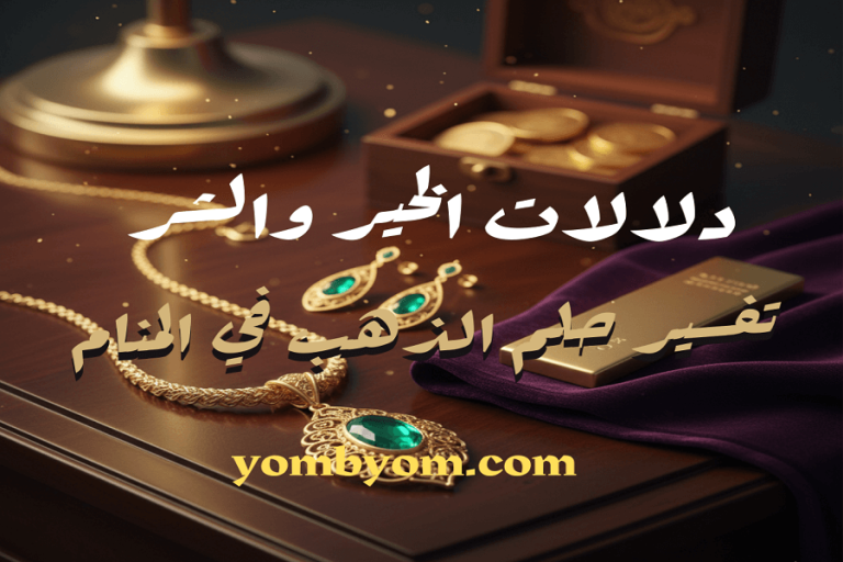 دلالات الخير والشر في تفسير حلم الذهب في المنام