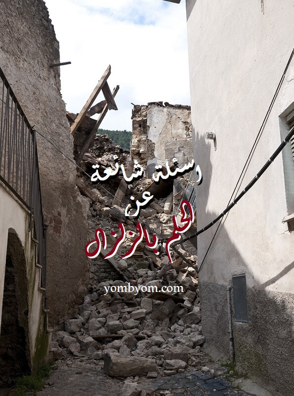 تفسير حلم الزلزال