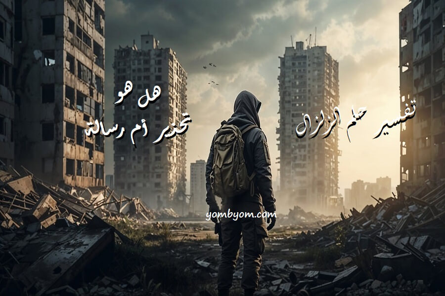 تفسير حلم الزلزال