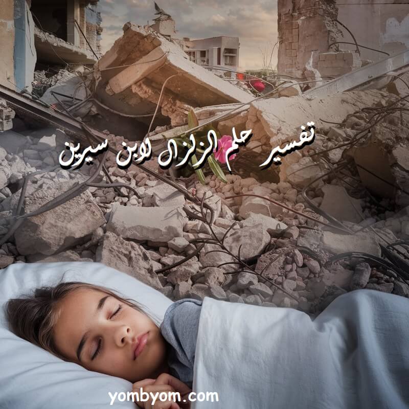تفسير حلم الزلزال