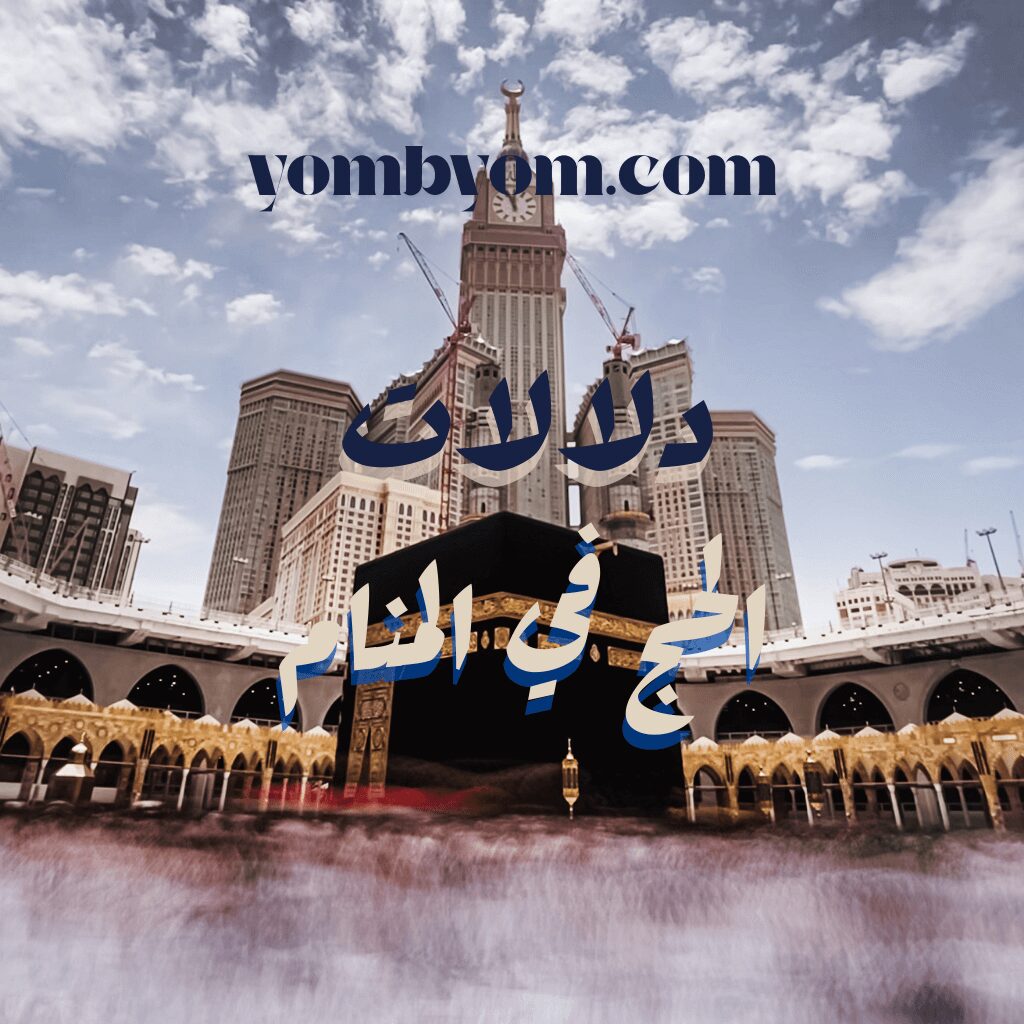 رؤية الحج في المنام