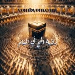 رؤية الحج في المنام