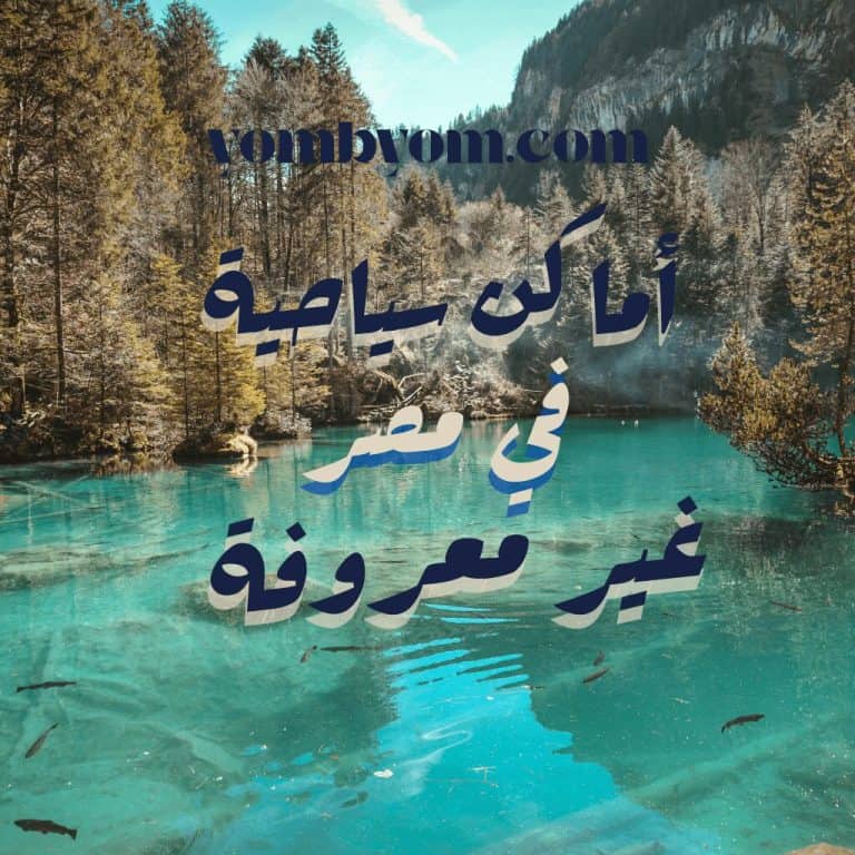 أماكن سياحية في مصر غير معروفة