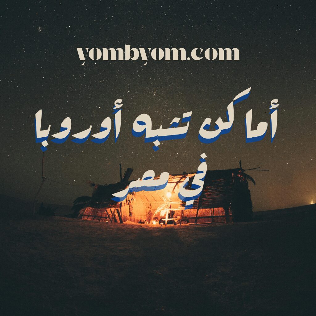 أماكن سياحية في مصر غير معروفة