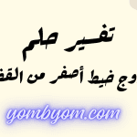 تفسير حلم خروج خيط أصفر من القضيب