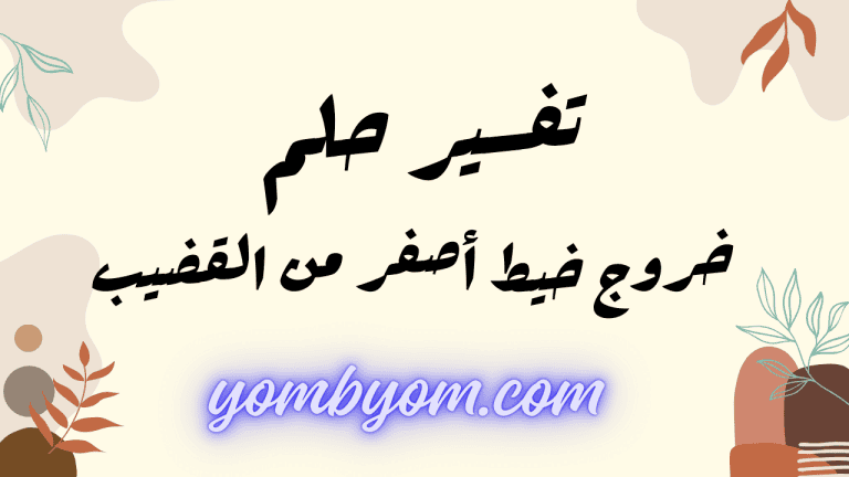 تفسير حلم خروج خيط أصفر من القضيب