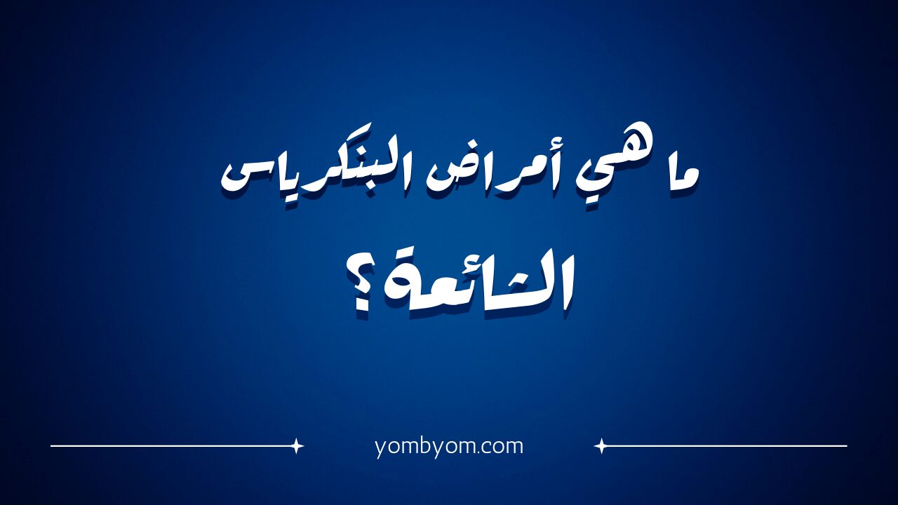 هل التهاب البنكرياس خطير؟