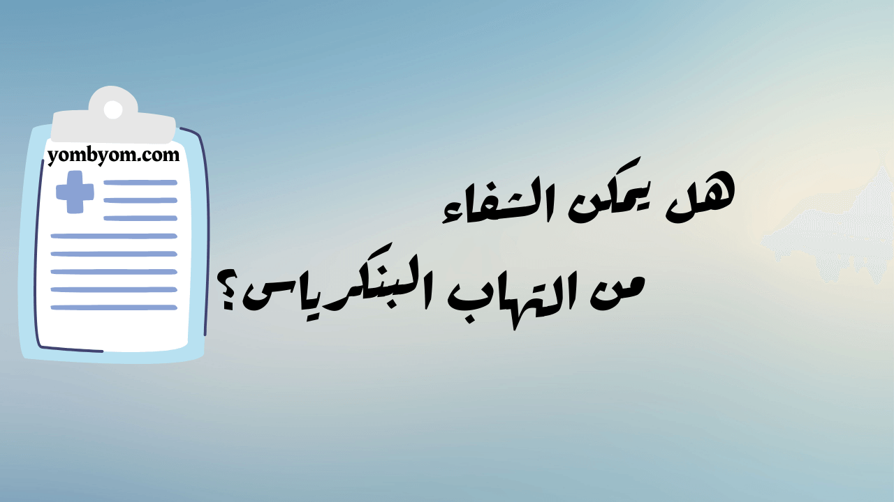 هل التهاب البنكرياس خطير؟