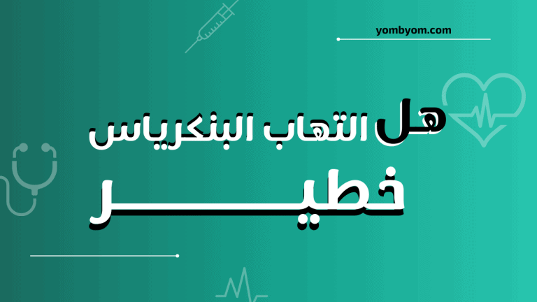 هل التهاب البنكرياس خطير؟