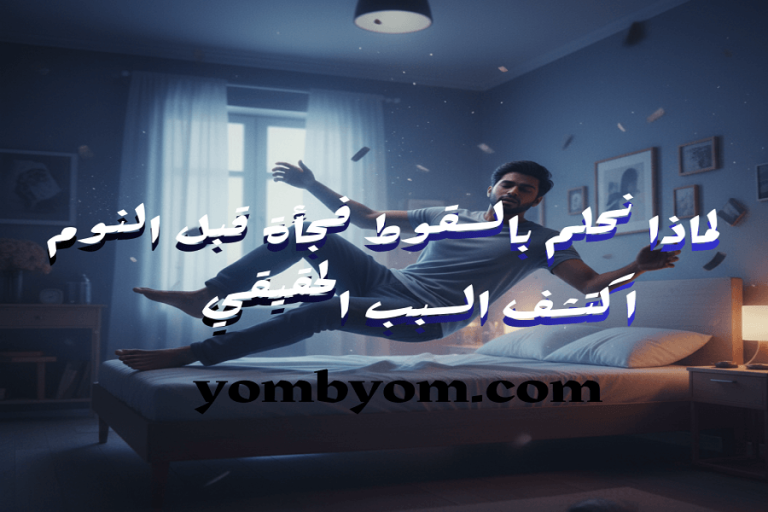 لماذا نحلم بالسقوط فجأة قبل النوم اكتشف السبب الحقيقي