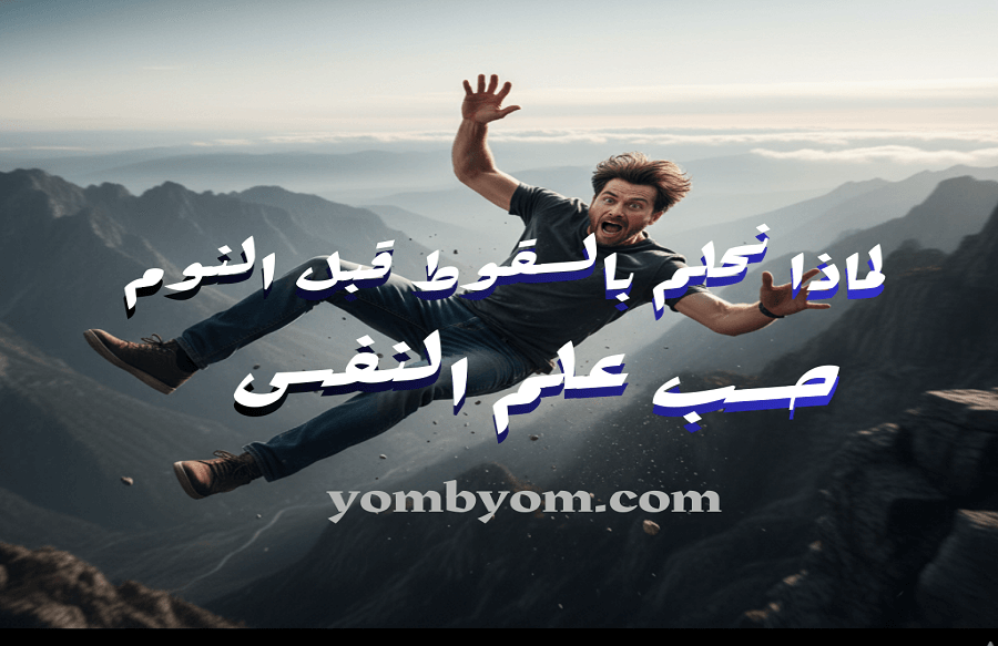 لماذا نحلم بالسقوط فجأة قبل النوم حسب علم النفس