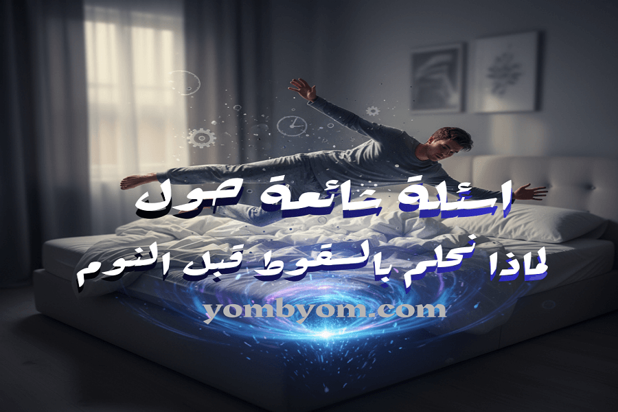 اسئلة شائعة حول لماذا نحلم بالسقوط فجأة قبل النوم