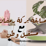 مسابقة بركة رمضان مع مستقبل وطن