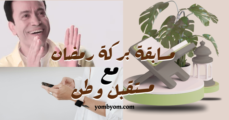 مسابقة بركة رمضان مع مستقبل وطن